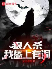 狼人杀：夜间偷窥，求求别再演了封面