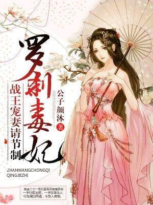 罗刹毒妃：战王宠妻请节制封面