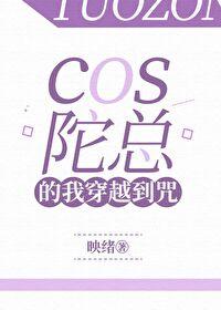 cos陀总的我穿越到咒封面