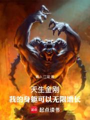天生金刚：我的身躯可以无限增长封面