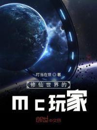修仙世界的mc玩家封面