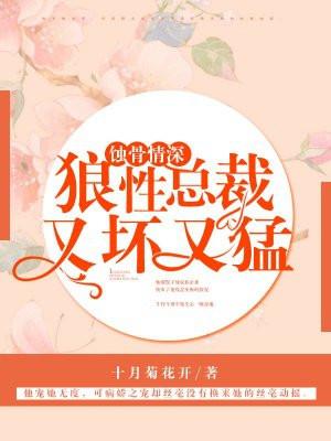 蚀骨情深：狼性总裁，又坏又猛封面