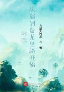 洪荒：从遇到蚩尤坐骑开始封面