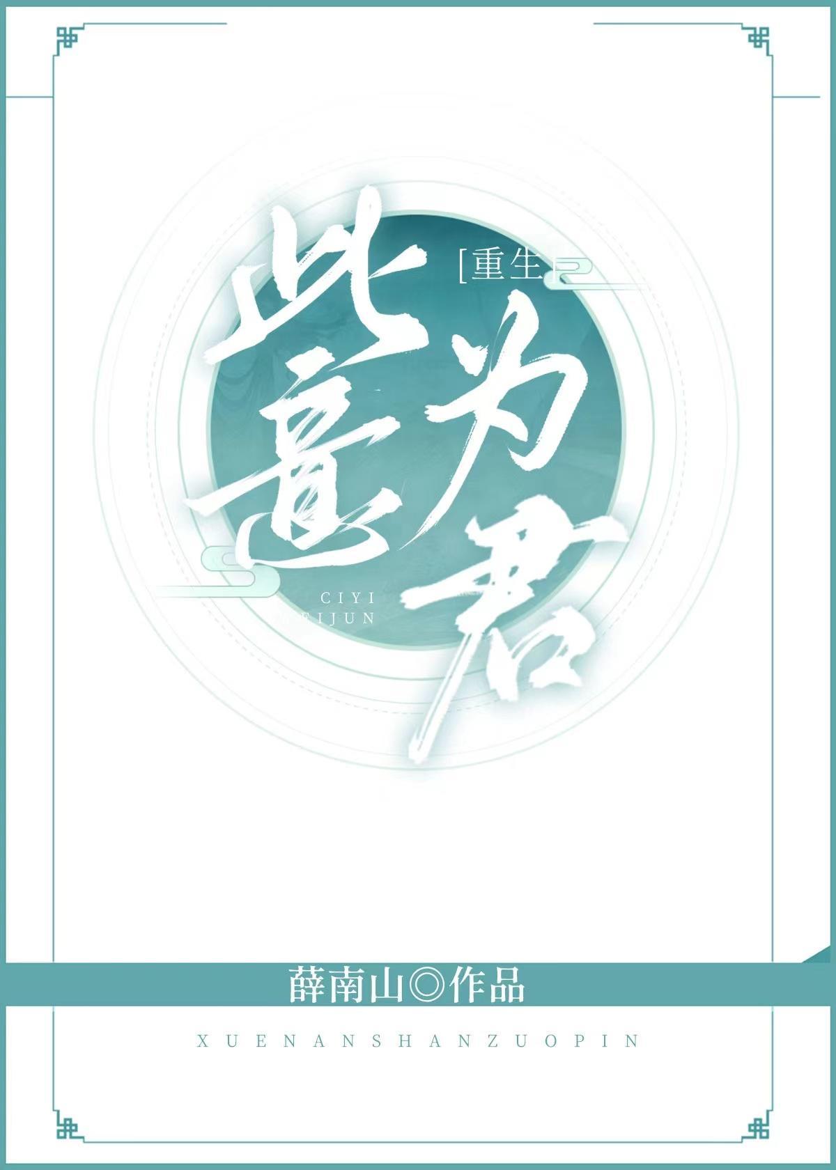 此意为君（重生）封面