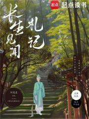 长生见闻札记封面
