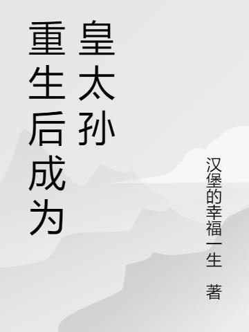 重生后成为皇太孙封面