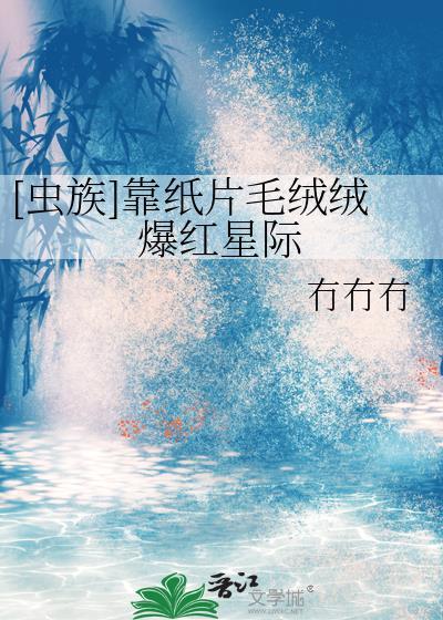 [虫族]靠纸片毛绒绒爆红星际封面