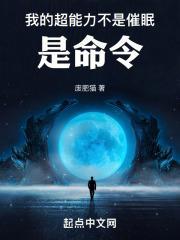 我的超能力不是催眠，是命令！封面
