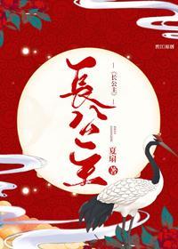 美艷长公主封面