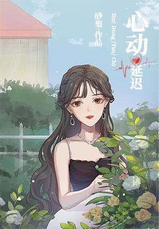 心动延迟封面