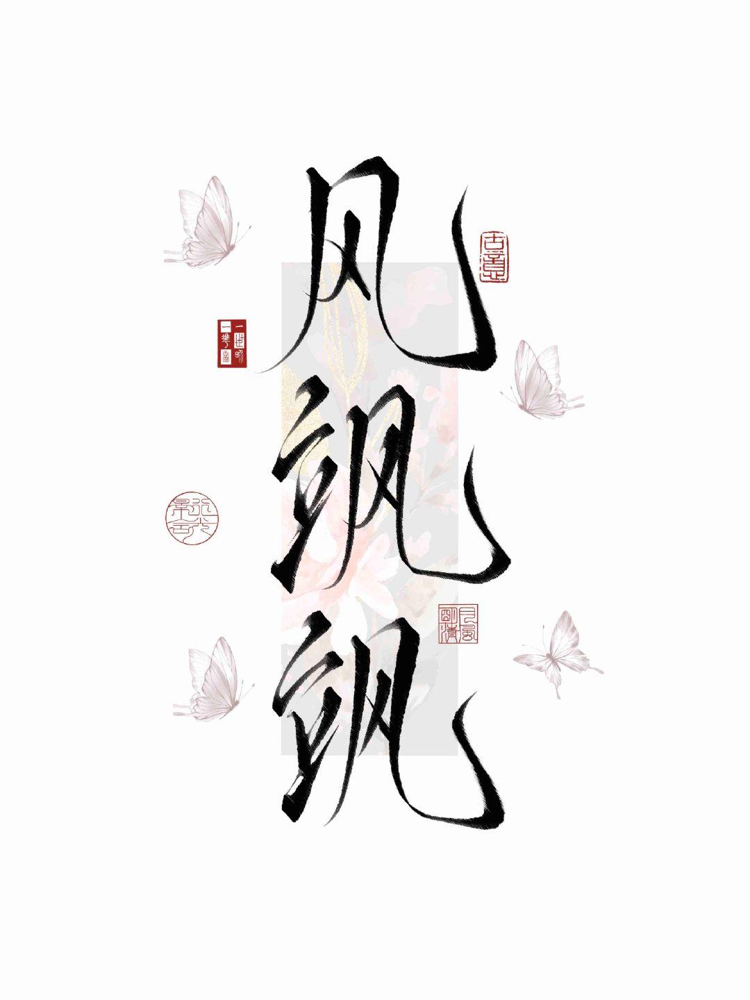 万人迷神君动心了封面
