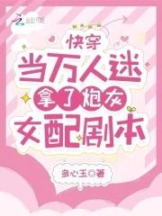 快穿：当万人迷拿了炮灰女配剧本封面