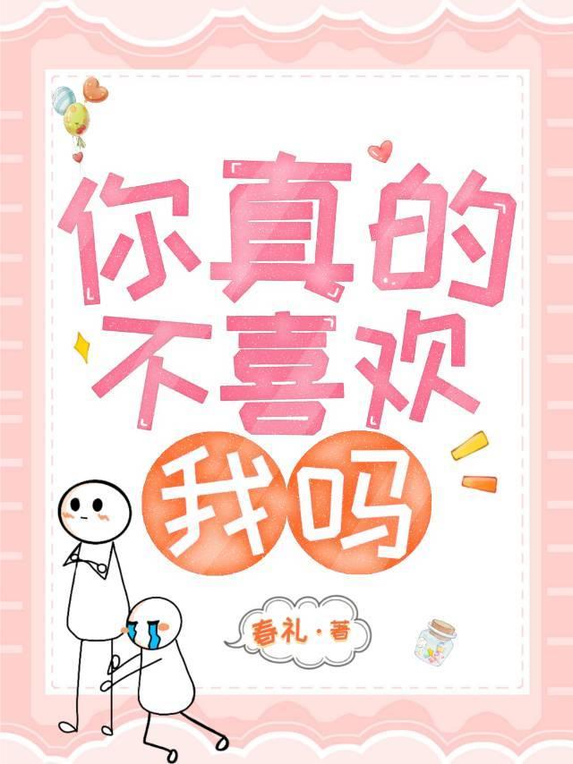 你真的不喜欢我么封面