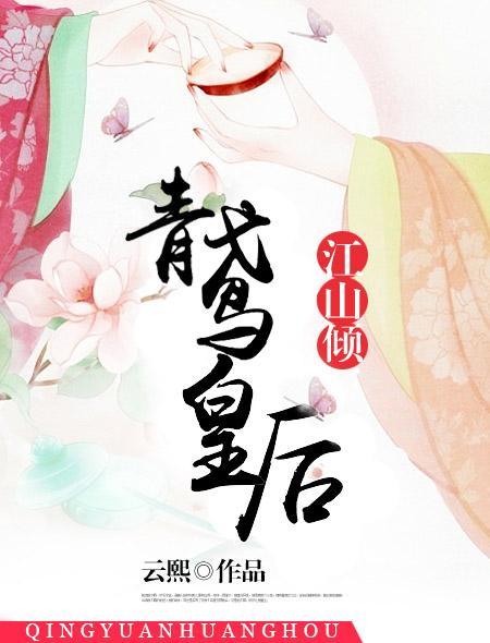 江山倾：青鸢皇后封面