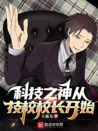 科技之神从技校校长开始封面