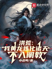 洪荒：我黄龙炼化诸天，不入阐教封面