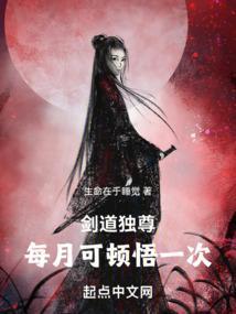 剑道独尊，每月可顿悟一次封面
