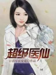 超级医仙封面