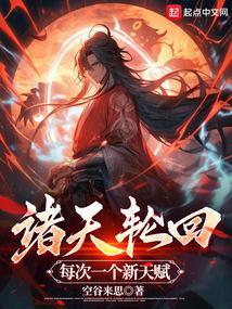 诸天轮回，每次一个新天赋！封面