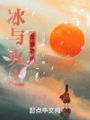 冰与火之血狼春晓封面
