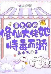 重生空间：修仙大佬她恃毒而骄封面
