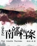 南部档案(食人奇荒)封面