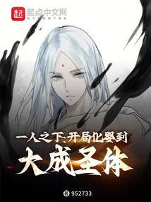 一人之下：开局化婴到大成圣体封面