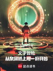 文字冒险：天庭坠落之后封面