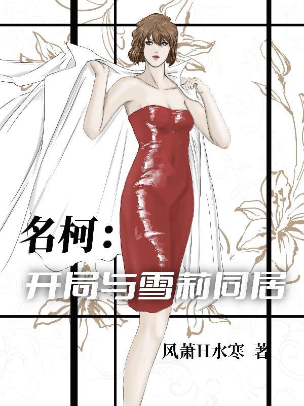 名柯：开局与雪莉同居封面