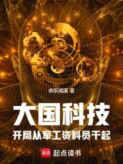 大国科技：开局军工厂资料员干起封面