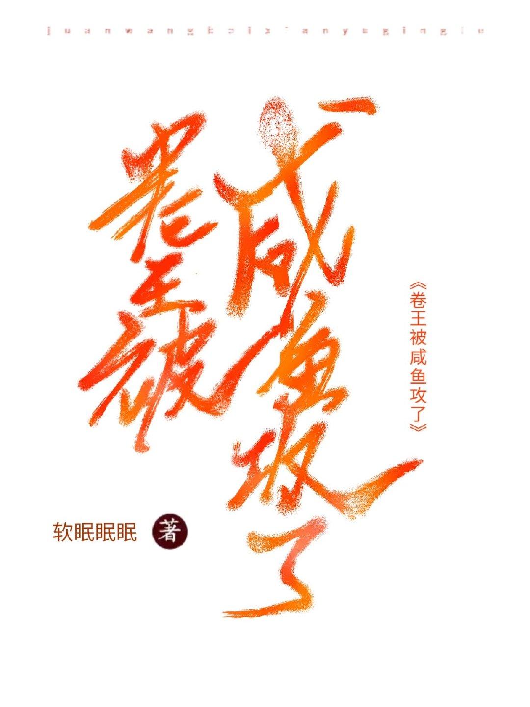 卷王被咸鱼攻了封面
