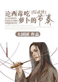 [综武侠]论西毒吃萝卜的节奏封面