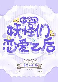 和偏执妖怪们恋爱之后封面