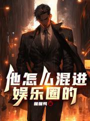 他怎么混进娱乐圈的封面