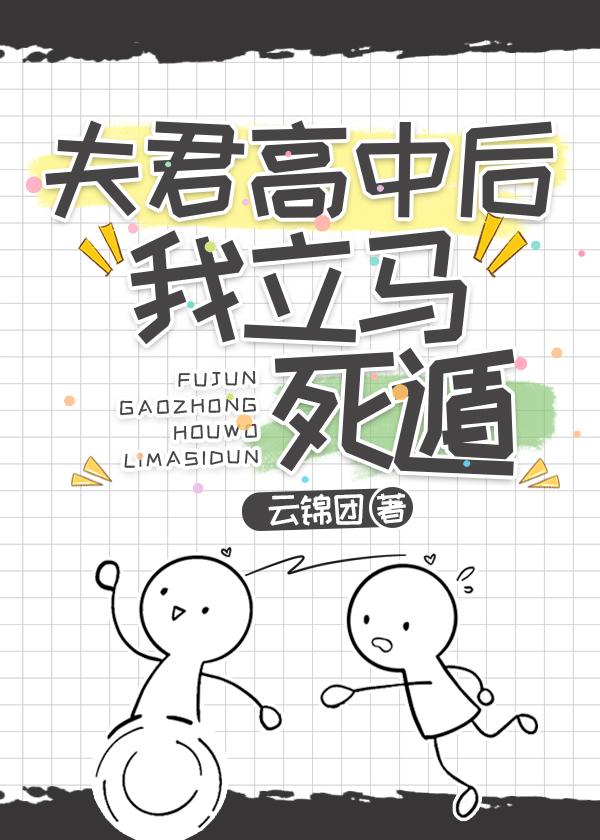 夫君高中后，立马死遁封面