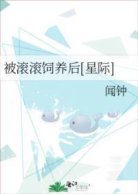 被滚滚饲养后[星际]封面