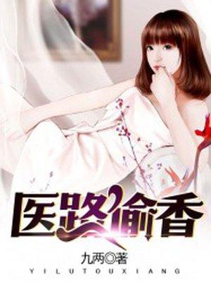 医路偷香封面
