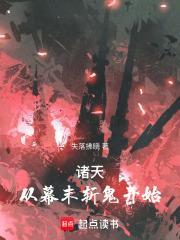 诸天：从幕末斩鬼开始封面