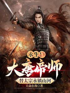 永生！大唐帝师，替太宗永镇山河封面