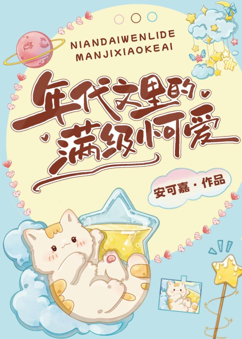 年代文裏的满级小可爱封面
