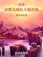 长生：从婴儿成长天赋开始封面