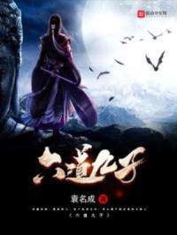 六道九子封面