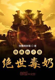 我真的不是绝世毒奶封面