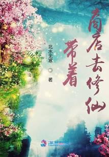 带着商店去修仙封面