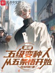 美漫：五级变种人从五条悟开始封面