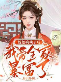 嫁给病秧子后我带全家暴富了封面