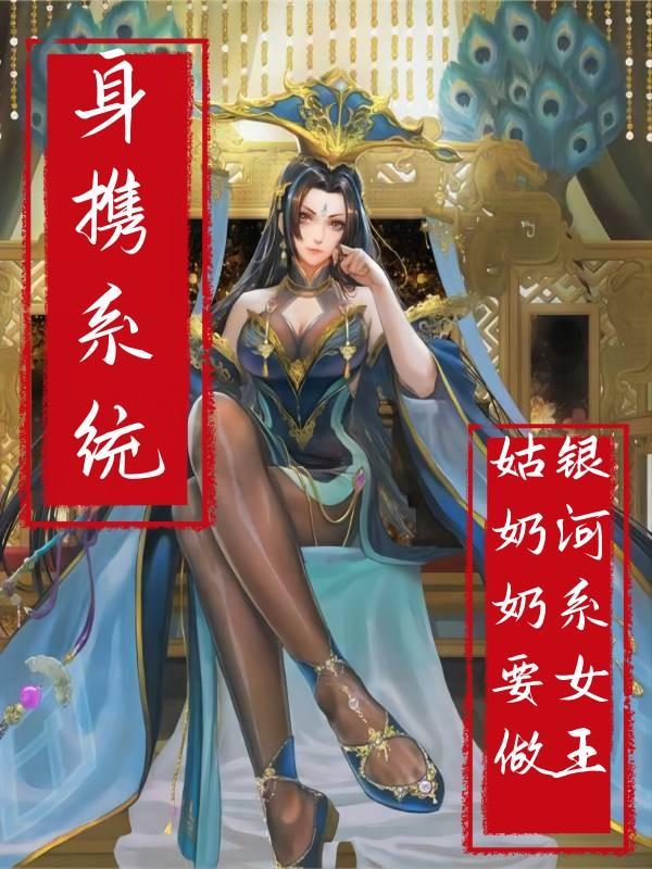 身携系统，姑奶奶要做银河系女王封面
