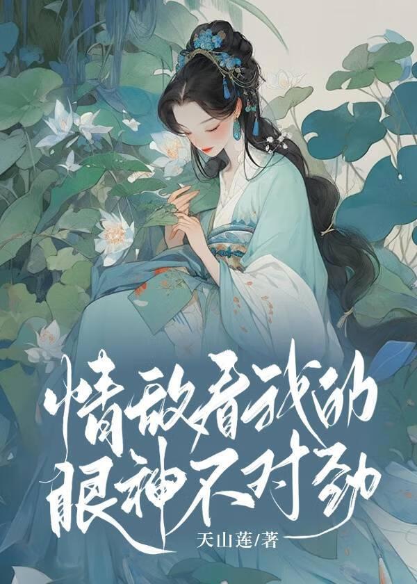 情敌看我的眼神不对劲封面
