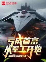 亏钱做拖拉机，这坦克什么鬼？封面