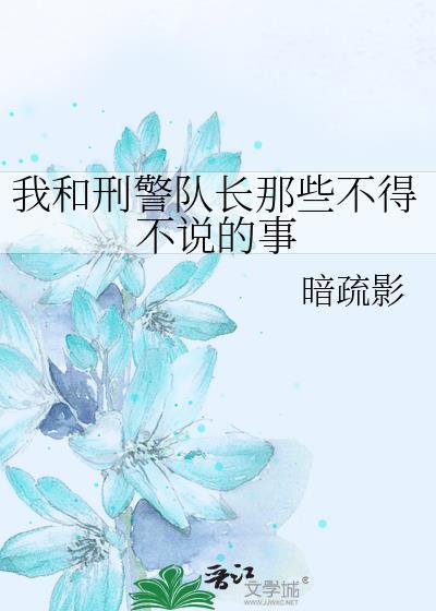 我和刑警队长那些不得不说的事封面